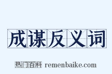 成谋反义词是什么意思的图片